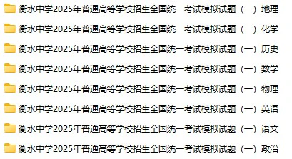 2025版衡水普通高等学校招生全国统一考试模拟试题（一）