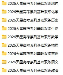 高中各科《基础双练》2026版pdf格式电子版