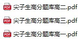 高中数学《尖子生高分题库》pdf格式电子版