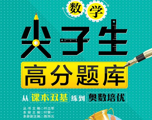 高中数学《尖子生高分题库》pdf格式电子版