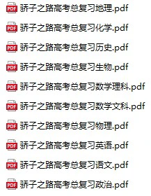 高中各科《骄子之路高考总复习汇总》pdf格式电子版