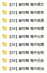 高中各科《教材帮》pdf格式电子版