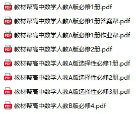 【02】教材帮 高中数学