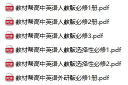 【03】教材帮 高中英语