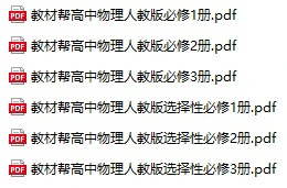 【04】教材帮 高中物理