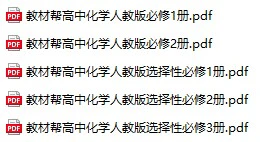 【05】教材帮 高中化学