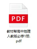 【06】教材帮 高中地理