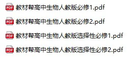 【07】教材帮 高中生物