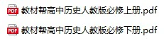 【08】教材帮 高中历史