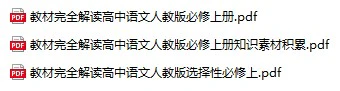 高中语文《教材完全解读》