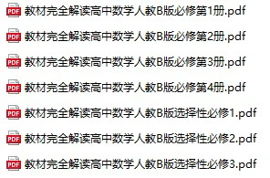 高中数学《教材完全解读》
