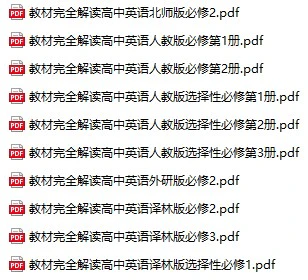 高中英语《教材完全解读》