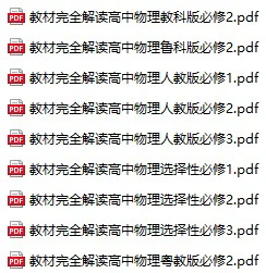 高中物理《教材完全解读》