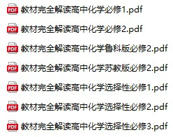 高中化学《教材完全解读》