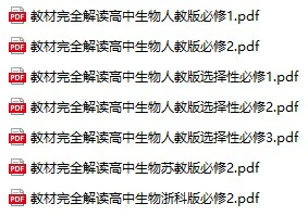 高中生物《教材完全解读》