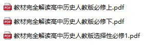 高中历史《教材完全解读》