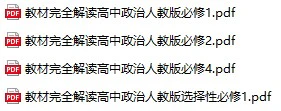 高中政治《教材完全解读》