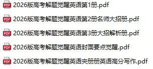 2026版高考解题觉醒英语