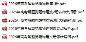 2026版高考解题觉醒物理