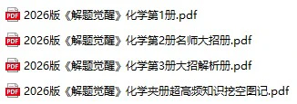 2026版高考解题觉醒化学