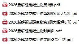 2026版高考解题觉醒生物