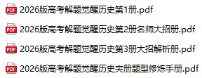 2026版高考解题觉醒历史