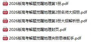 2026版高考解题觉醒地理