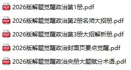 2026版高考解题觉醒政治