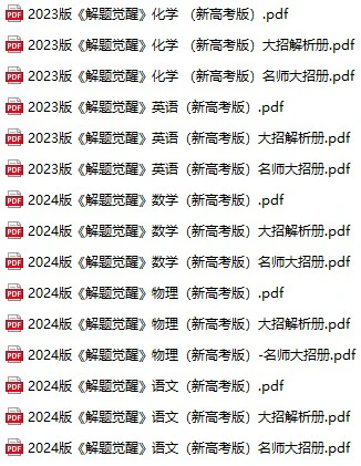 高中各科《解题觉醒新高考版》pdf格式电子版