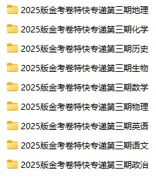 高中各科《金考卷特快专递》2025版pdf格式电子版
