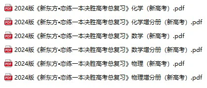 高中各科《决胜高考总复习》2024版pdf格式电子版