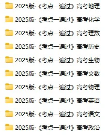 高中各科《考点一遍过》2025版版docx格式电子版