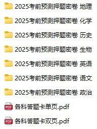高中各科《考前预测押题密卷》2025版版docx格式电子版