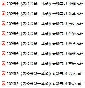 高中各科《名校联盟·一本通》2025版pdf格式电子版