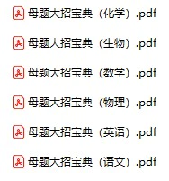 高中各科《母题大招宝典》2025版pdf格式电子版