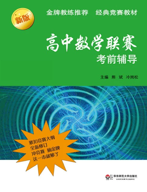 高中数学联赛考前辅导