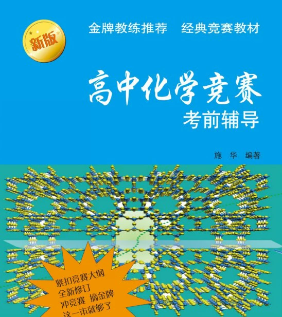 高中化学竞赛考前辅导