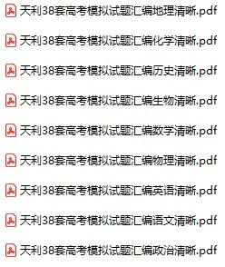 天利38套高考模拟试题汇编