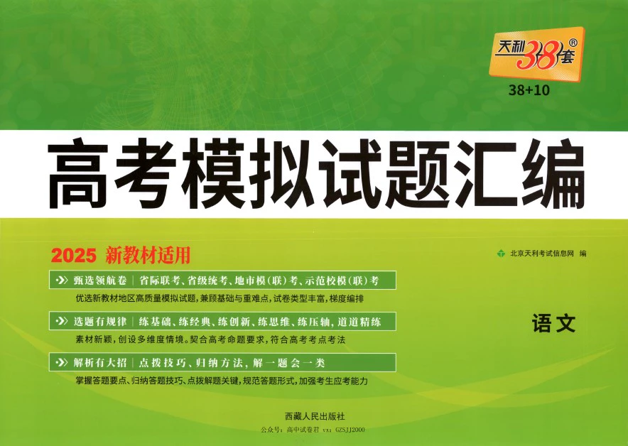 天利38套高考模拟试题汇编语文