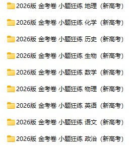 高中各科《小题狂练》2026版pdf格式电子版