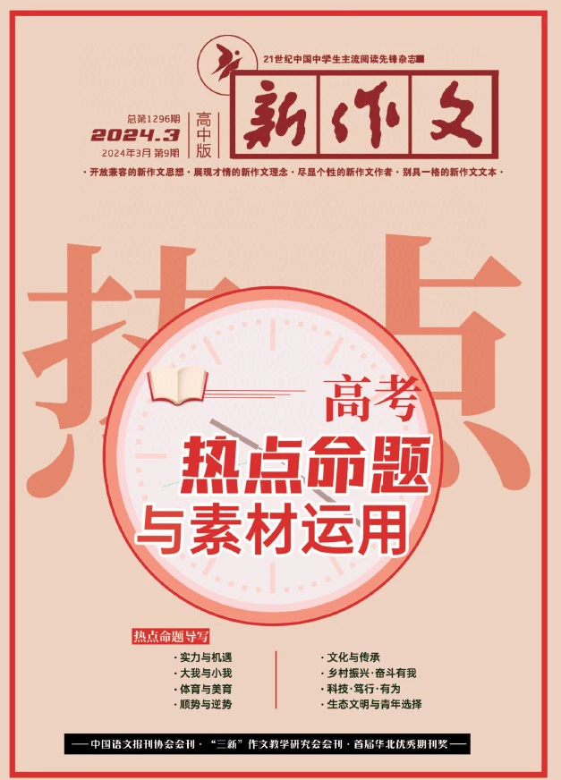 《新作文》高中版2024年pdf格式电子版