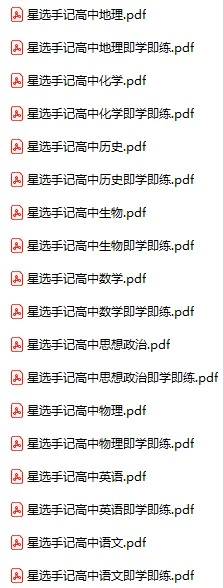 高中各科《星选手记》pdf格式电子版