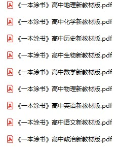 高中各科《一本涂书》pdf格式电子版