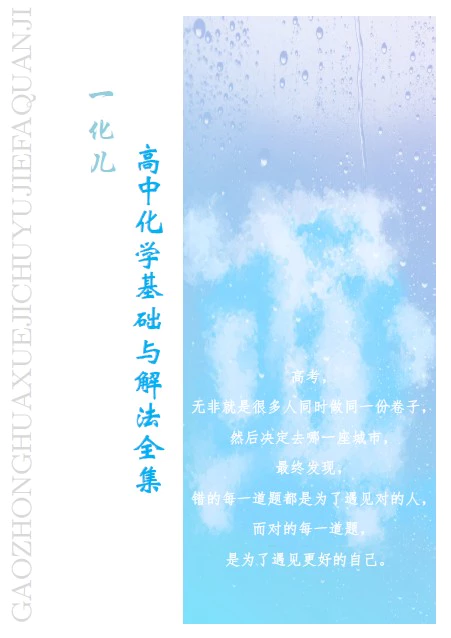 《一化儿高中化学基础与解法全集》pdf格式电子版