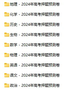 高中全科《2024高考押题预测卷》pdf格式电子版