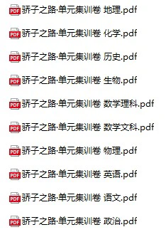 高中全科《骄子之路·单元集训卷》pdf格式电子版
