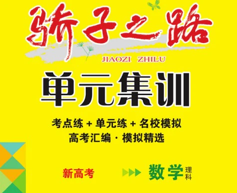 高中全科《骄子之路·单元集训卷》pdf格式电子版
