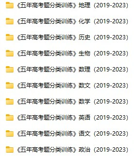 高中全科《五年高考题分类训练》2019-2023 docx格式电子版