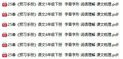 小学语文25春《预习手册》(1-6年级下册)