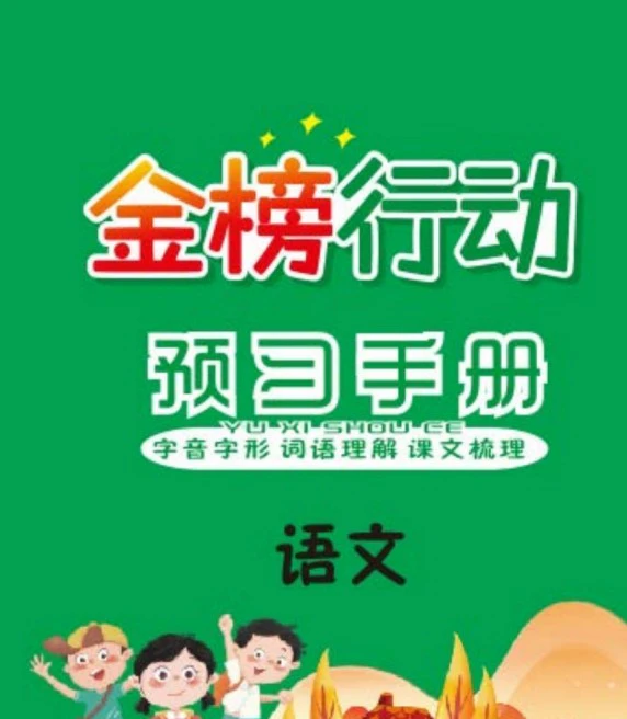 小学语文25春《预习手册》(1-6年级下册)
